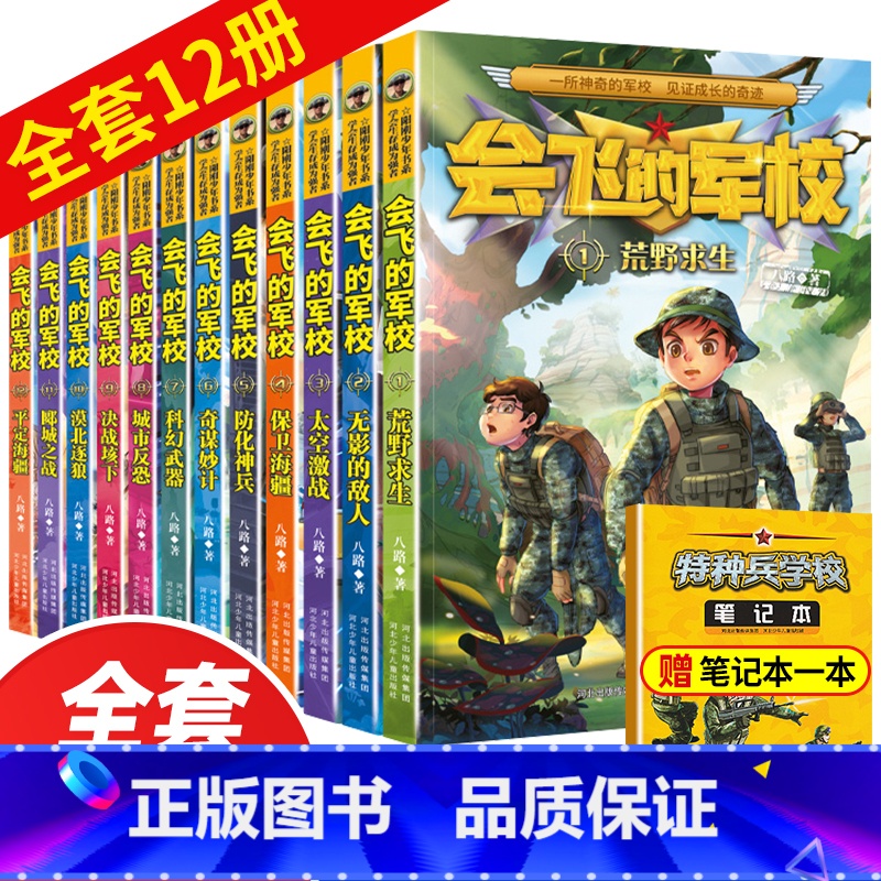 会飞的军校全套12册 【正版】会飞的军校全套12册 特种兵学校全套八路作品彩印特种兵学书校海军陆战队书同类书籍四五六年级