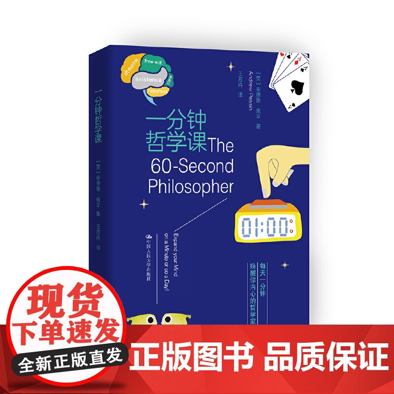 一分钟哲学课 安德鲁·佩辛 中国人民大学出版社 正版书籍高清大图