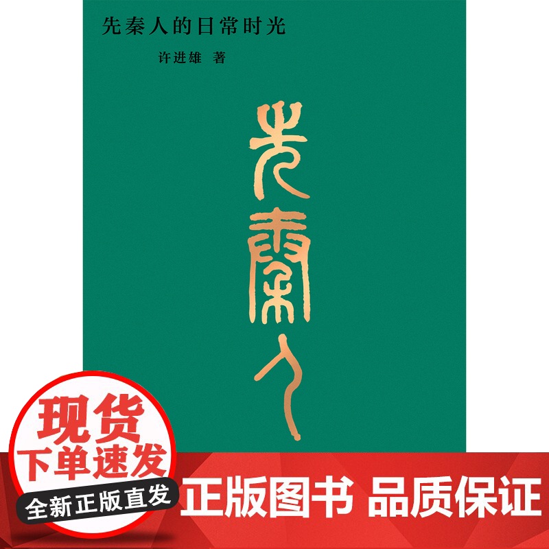 先秦人的日常时光 许进雄/著高清大图