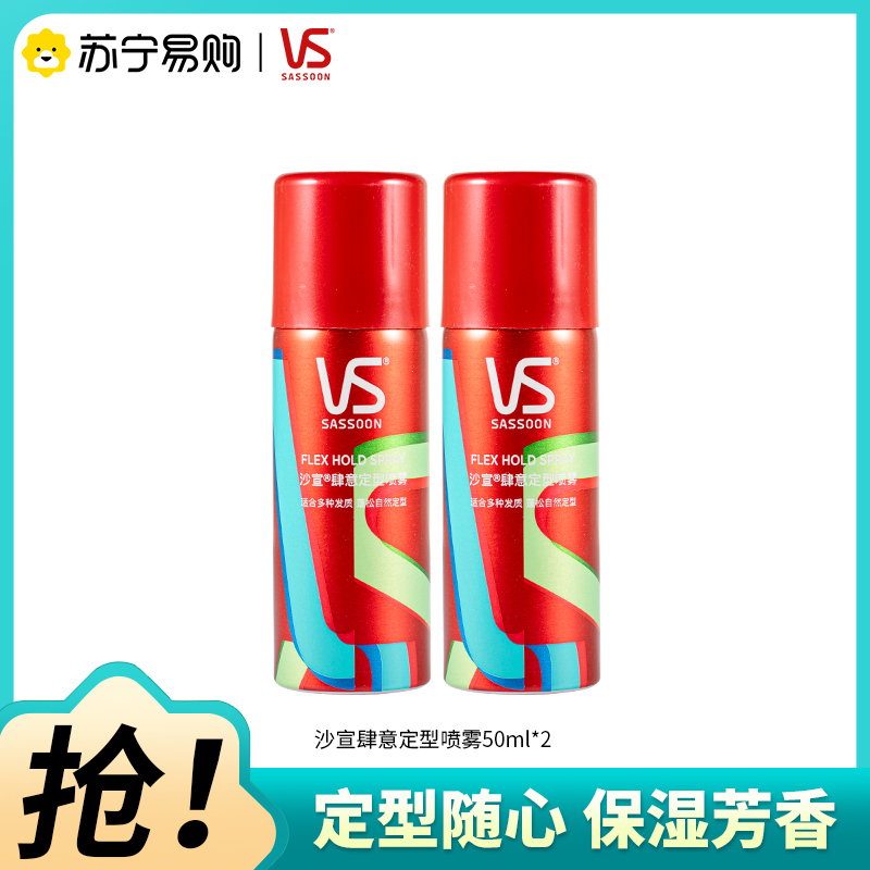 VS/沙宣喷雾肆意定型喷雾发胶卷发蓬松定型空气刘海清爽50ml*2