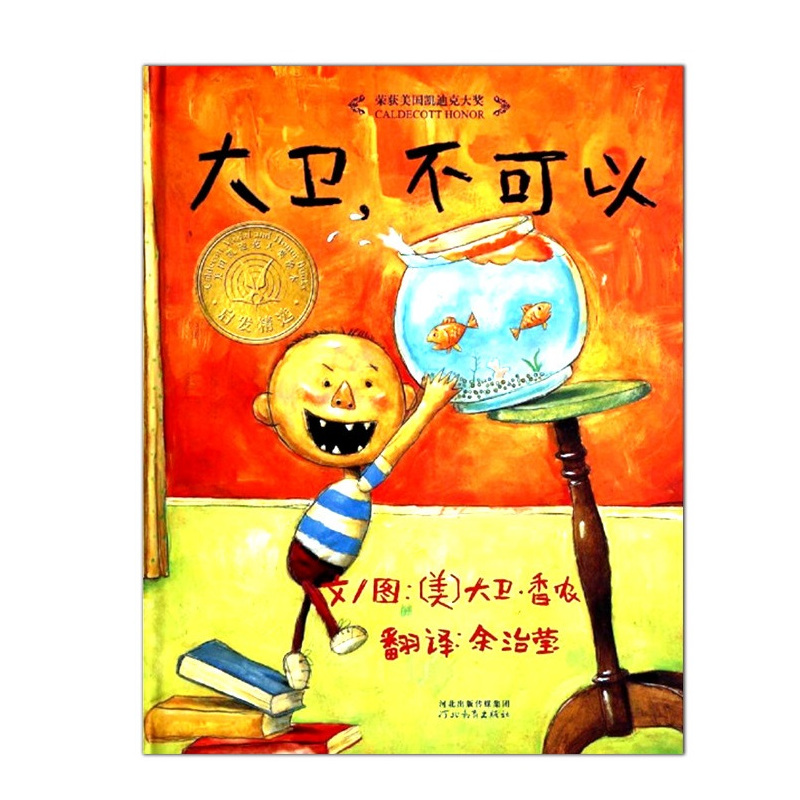 大卫惹麻烦 [正版]大卫不可以系列精装硬壳绘本 幼儿童彩图绘本卡通故事书启发绘本亲子读物儿童书籍 宝宝启蒙认知早教漫画书
