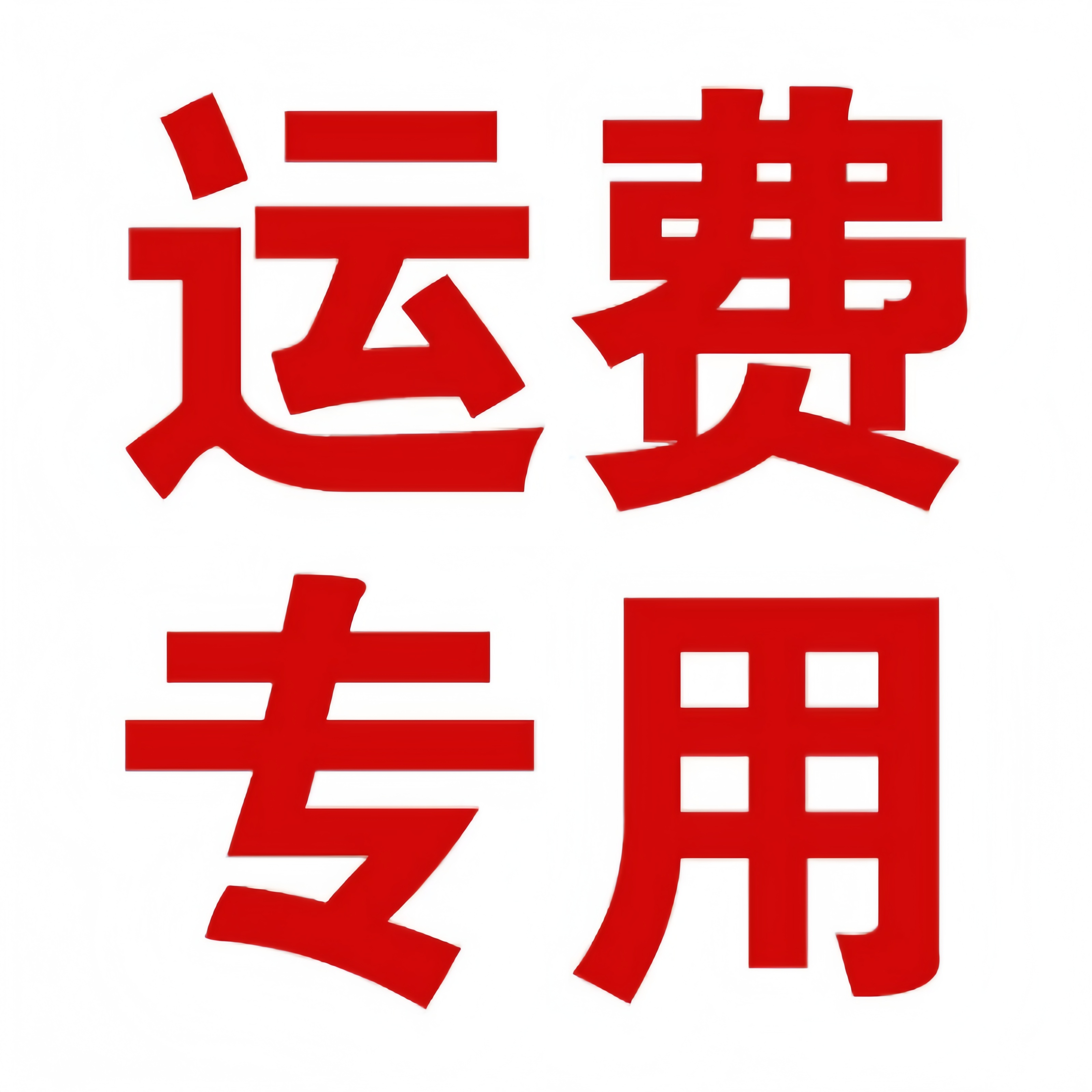 鑫龙悦 运费