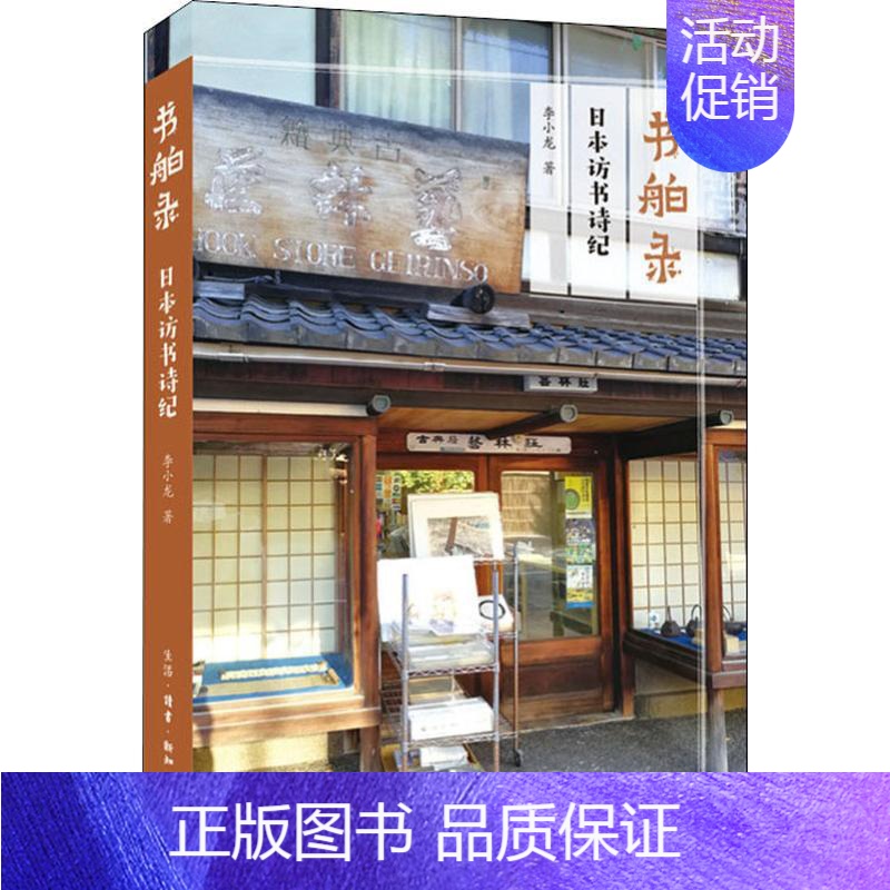 【正版】书舶录 日本访书诗纪 李小龙 著 外国诗歌经管、励志 书店图书籍 生活·读书·新知三联书店