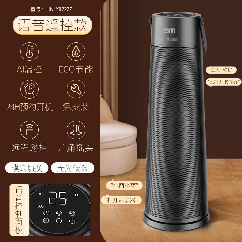 西丽HN-Y0222Z取暖器暖风机 电暖气电热风扇家用大面积 立式轻音节能智能语音款 2.25kg高清大图