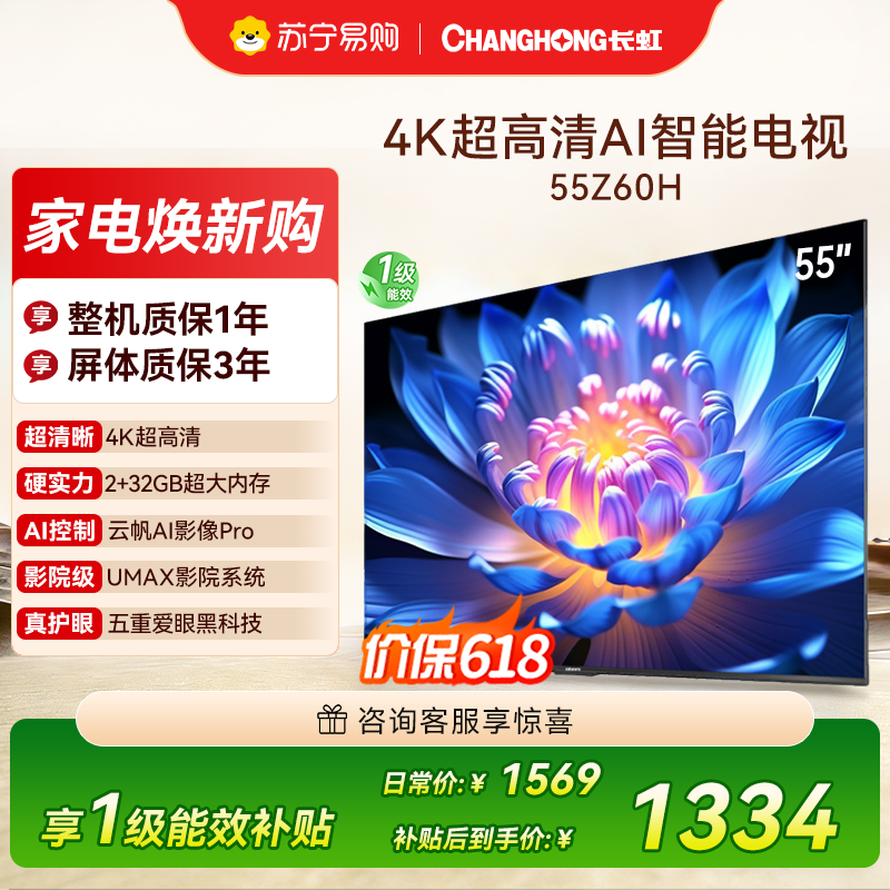 长虹欧宝丽55Z60H 云帆AI影像 AI环境光感调节 UMAX观影4K超高清液晶平板电视政府补贴