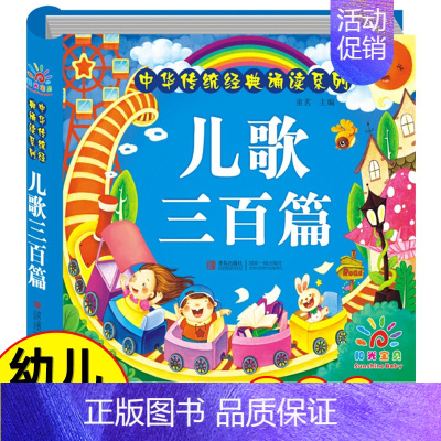 儿歌三百篇 [正版]唐诗三百首幼儿早教幼儿园宝宝国学启蒙古诗书幼儿童绘本3-6岁学前唐诗300首全集彩图注音版小学生一年