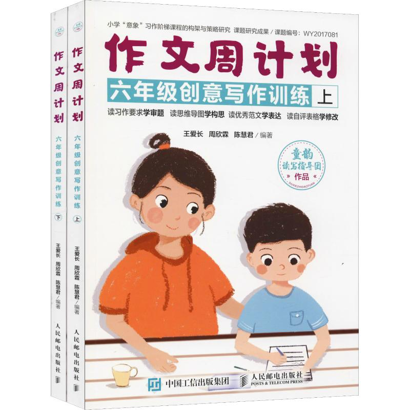 【M】作文周计划 6年级创意写作训练(2册)-9787115502162