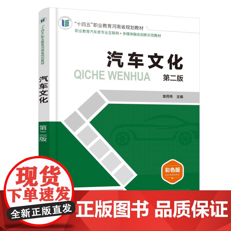 汽车文化 第二版 袁荷伟 汽车发展史 世界汽车品牌简史 中国汽车品牌简史 汽车外形艺术 汽车观赏汽车与社会汽车未来发高清大图
