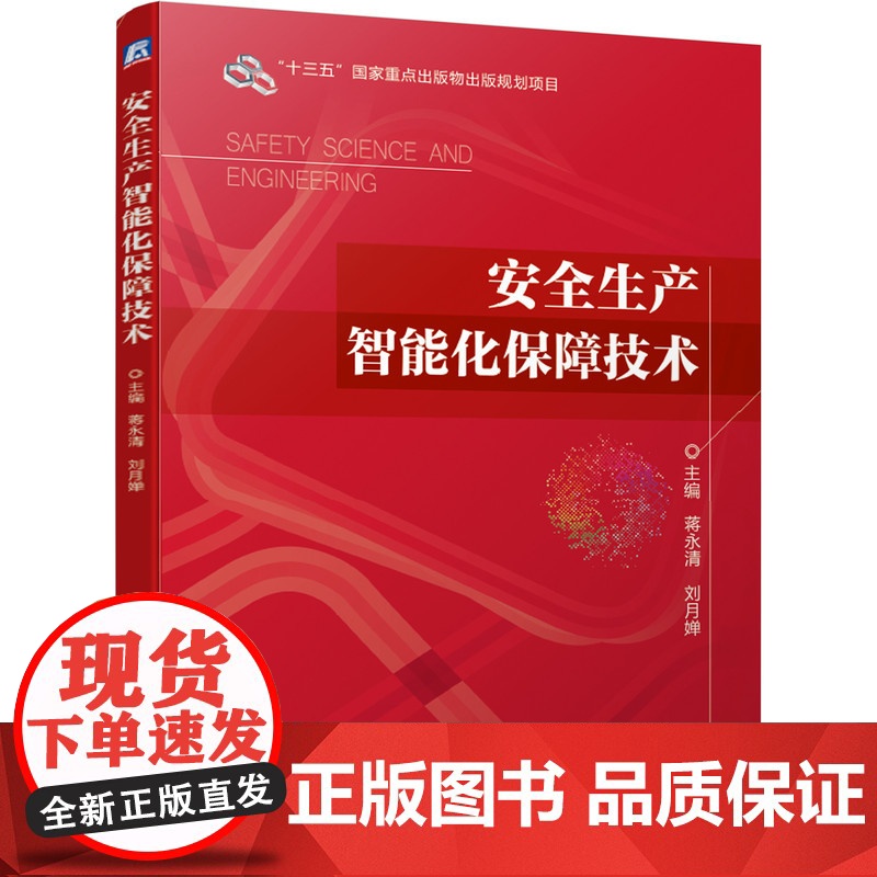 安全生产智能化保障技术高清大图