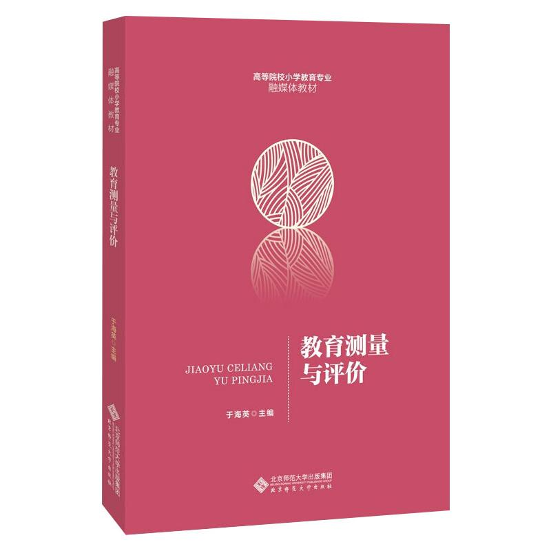 [M]教育测量与评价-9787303265190高清大图
