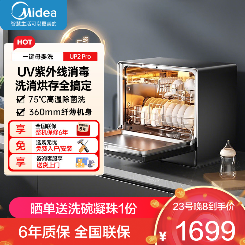 美的 UP2 Pro 台式洗碗机