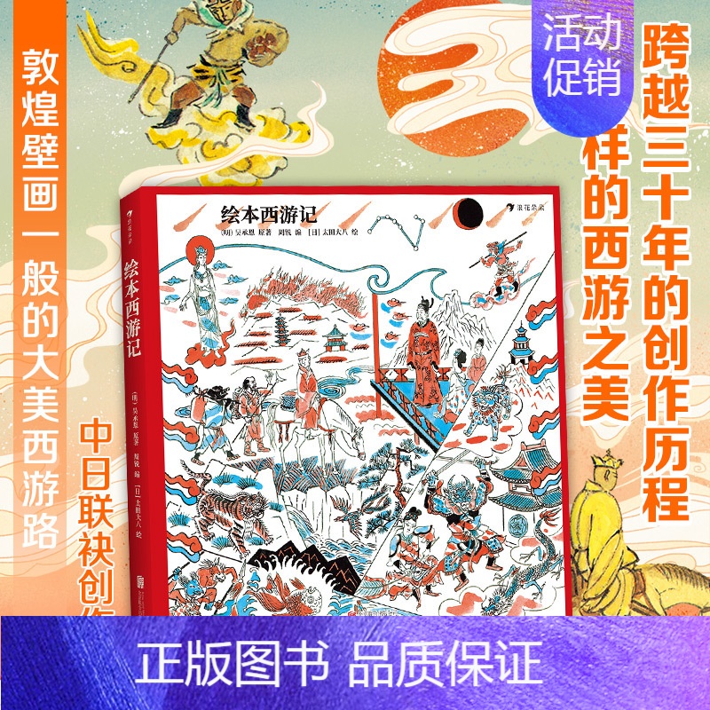 【正版】 绘本西游记 7-10岁儿童绘本故事书 国学经典四大名著绘本 少儿读物书籍
