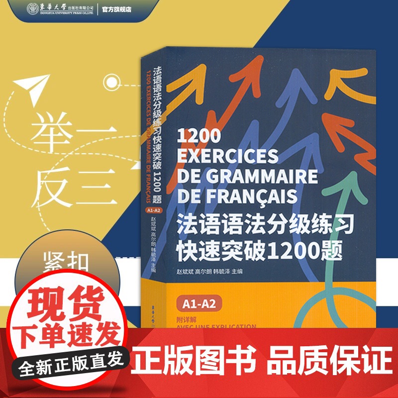 法语语法分级练习快速突破1200题A1-A2 DELF tef tcf法语考试 法语语法备考用书 法语欧标等级考试 东华