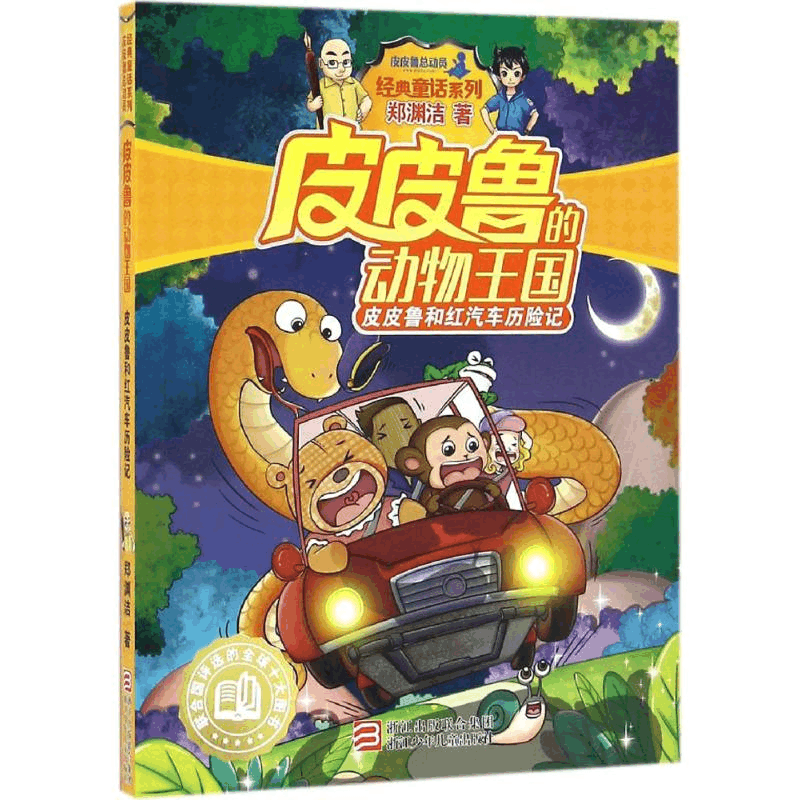 醉染图书和红汽车历险记9787534296673图片