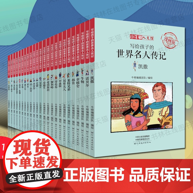 写给孩子的世界名人传记24册漫画名人传记居里夫人爱迪生牛顿拿破仑安徒生少儿童漫画故事集成长励志彩图绘本小学生课外阅读书籍