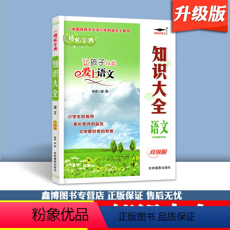 语文【知识大全】 小学六年级 【正版】知识集锦语文全国升级版语文数学英培优宝典1-6年级语文知识大全基础知识速查手册小升