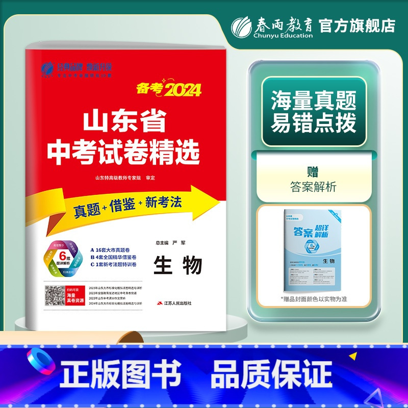 生物 山东省 [正版]山东版备考2024新版山东省中考生物考前冲刺试卷2023年山东省中考生物真题精选试卷中考生物真题预