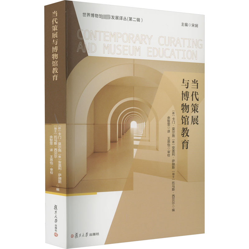 [M]当代策展与博物馆教育-9787309163742高清大图