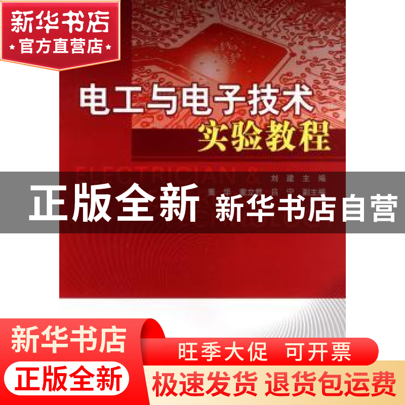 正版 电工与电子技术实验教程 刘建主编 航空工业出版社 97高清大图