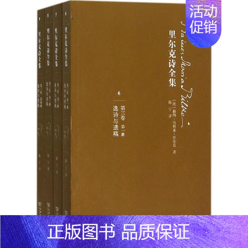 【正版】 里尔克诗全集 商务印书馆 (奥)赖纳·马利亚·里尔克(Rainer Maria Rilke) 著;陈宁 译