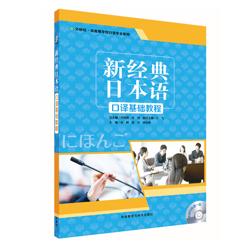[M]新经典日本语口译基础教程1(配MP3光盘1张)-9787521306545
