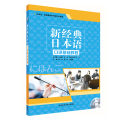 新经典日本语口译基础教程(附光盘外研社供高等学校日语专业