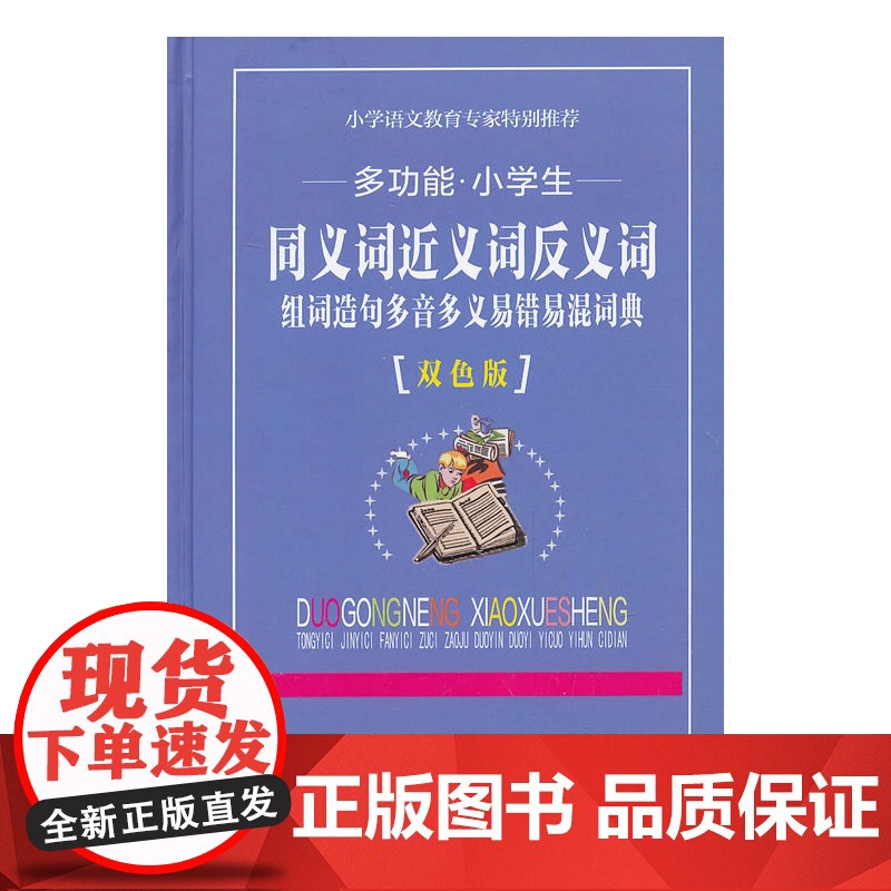 多功能小学生同义词近义词反义词组词造句多音多义易混易错词典高清大图