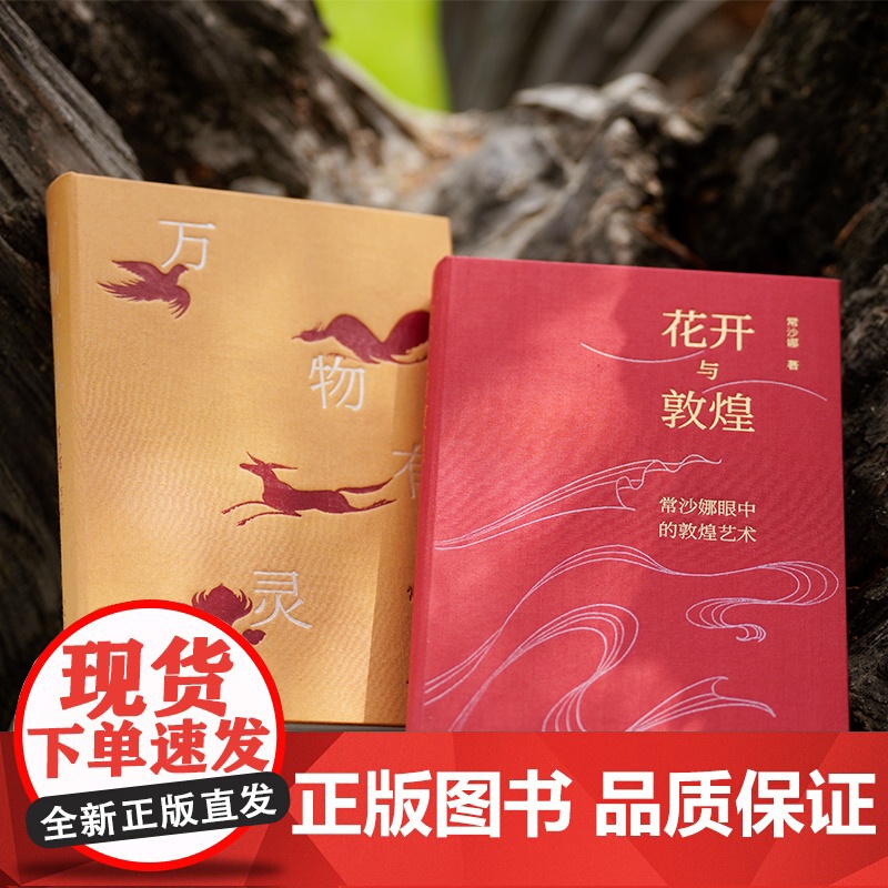 [钤印版]花开与敦煌:常沙娜眼中的敦煌艺术:笔记本套装版 书+笔记本 常沙娜著 中国青年出版社高清大图