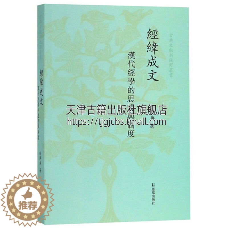 【醉染正版】经纬成文 汉代经学的思想与制度 南京大学文学院徐兴无教授论文结集中国哲学古典文献书籍秦汉思想文化史经典著作