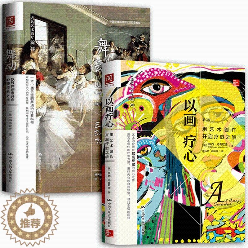 [醉染正版]正版 舞动:以肢体创意开启心理疗愈之旅+以画疗心:用艺术创作开启疗愈之旅 全2册 心理咨询与治疗 心理咨图片