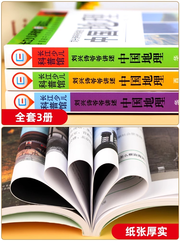 [醉染正版]全(三册)刘兴诗爷爷给孩子讲中国地理 8-12岁少儿科普百科全书 实用美丽的地理百科全书 领略自然之美高清大图
