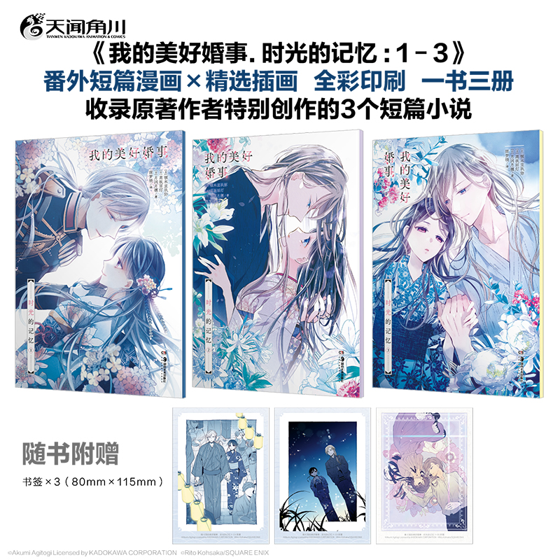 [正版]防损包装+赠首刷书签X3我的美好婚事时光的记忆1-3 我的幸福婚约简中版 收录番外短篇小说漫画动漫画书日本插画高清大图