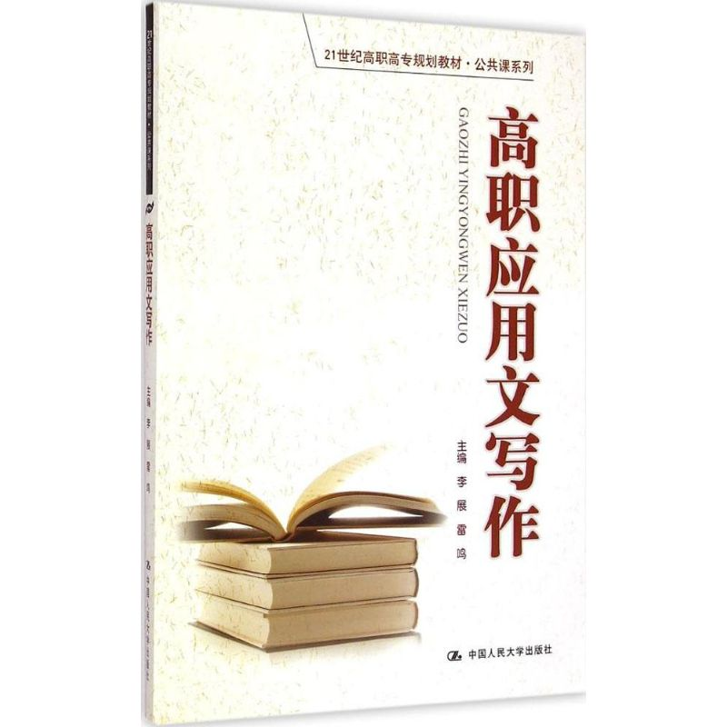 [M]高职应用文写作-9787300191140高清大图