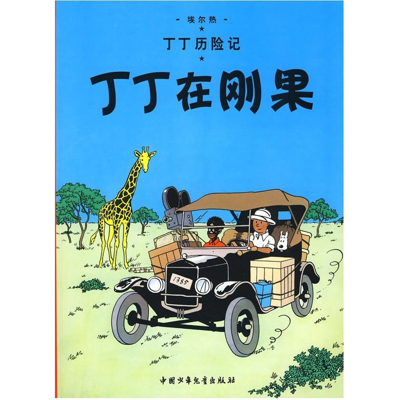 [正版]丁丁历险记大本 丁丁在刚果 6-7-8-10-12岁少儿儿童幼儿文学绘画绘本漫画卡通故事课外探险小学生课外阅读