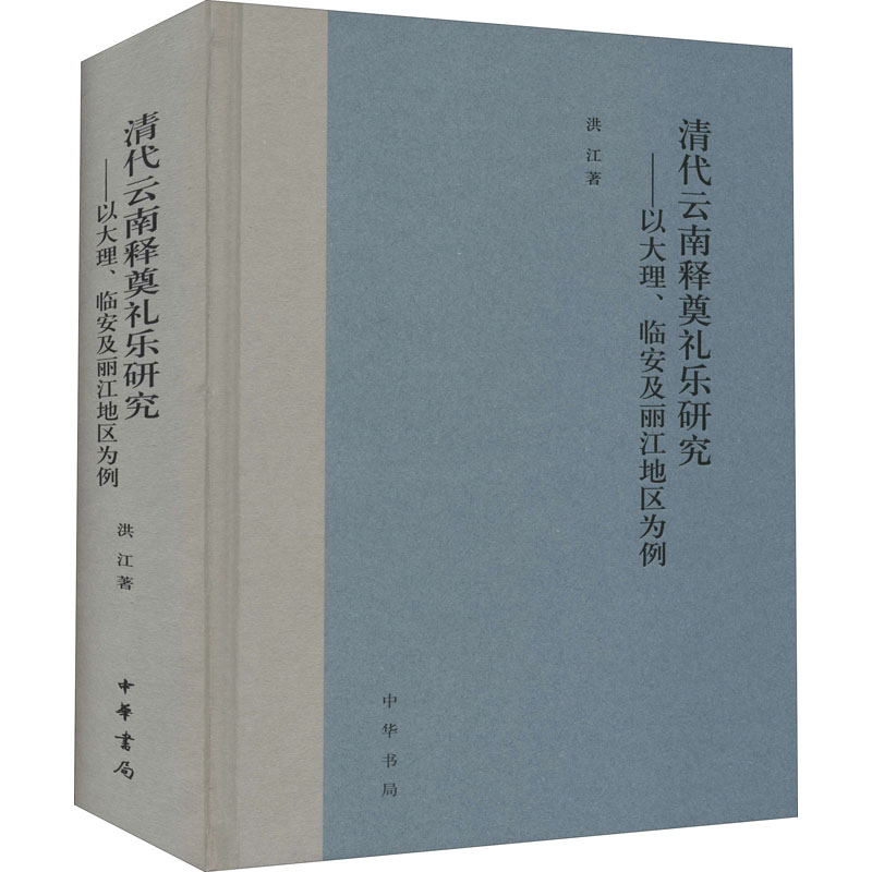 [M]清代云南释奠礼乐研究——以大理、临安及丽江地区为例 洪江 著 -9787101147131高清大图