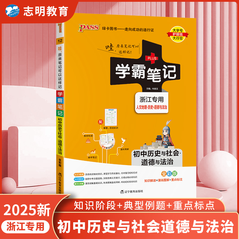 历史与社会道德与法治 初中通用 [正版]浙江专版2025新版 学霸笔记初中历史与社会道德与法治人文地理基础知识七八九年级高清大图
