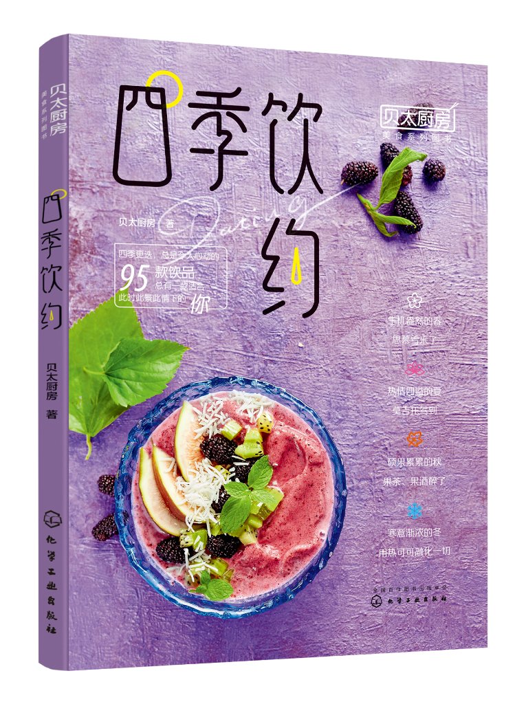 [正版]四季饮约 贝太厨房,,著 9787122369987 书籍高清大图