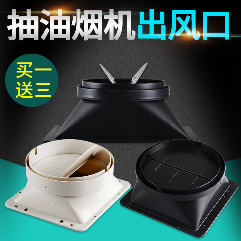 150/160/170/180抽油烟机闪电客出风口配件 止回阀底座-返烟止风阀 150出风口(黑)