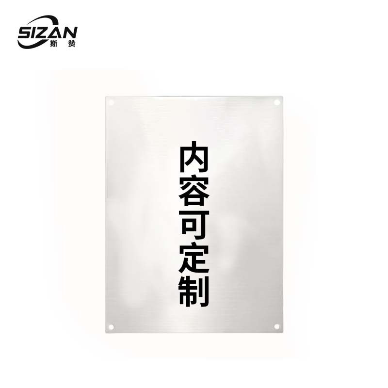 斯赞 不锈钢危险警示牌 SZ648 块高清大图