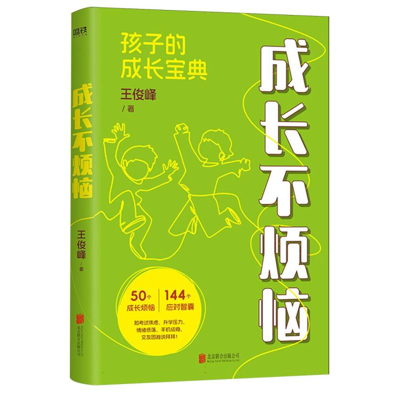 正版新书】峰哥家庭教育书:成长不烦恼王俊峰|9787559683434