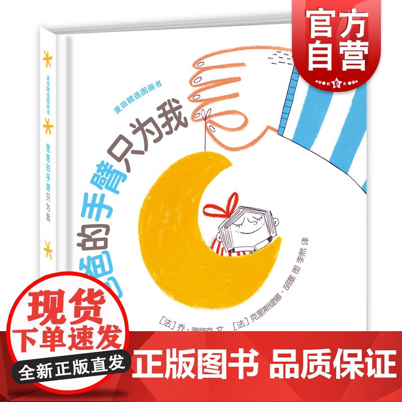 爸爸的手臂只为我 麦田精选图画书 儿童绘本 父爱亲情图画故事书 亲子互动图画书 少年儿童出版社高清大图