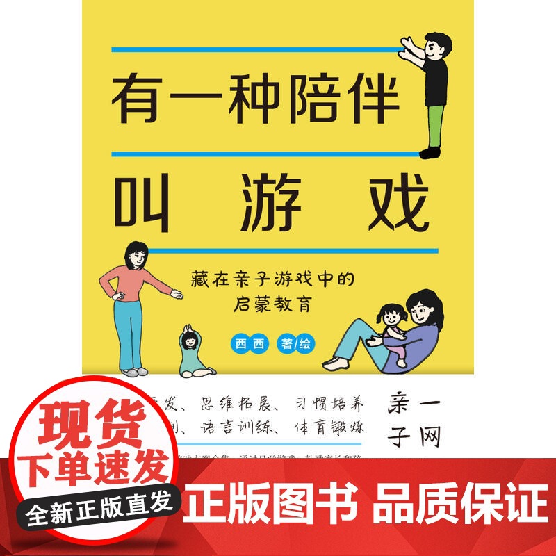 有一种陪伴叫游戏——藏在亲子游戏中的启蒙教育高清大图