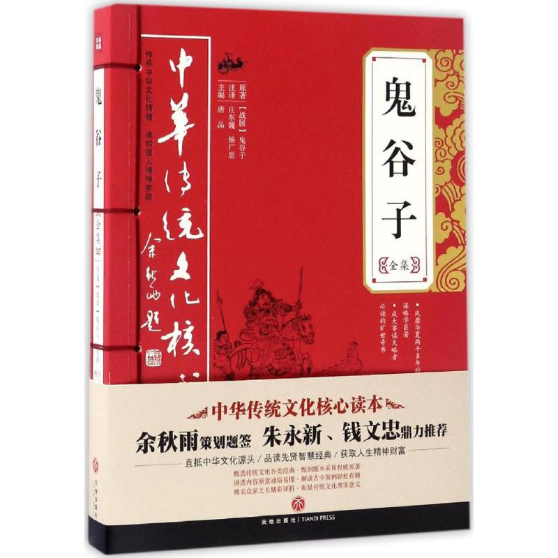 醉染图书鬼谷子全集9787545524062高清大图