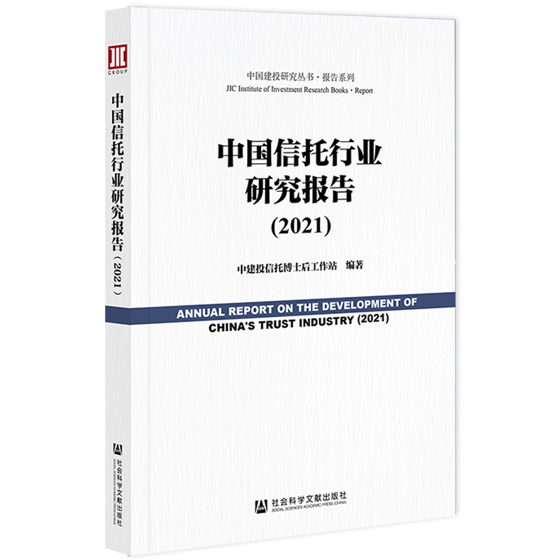 [正版]中国信托行业研究报告(2021) 社会科学文献出版社 书籍高清大图