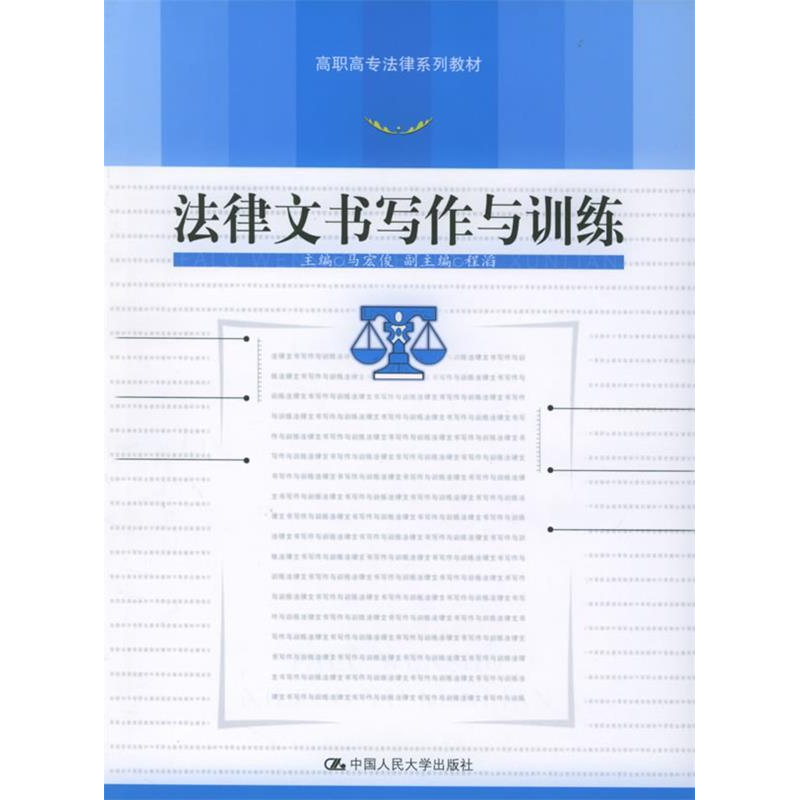 正版新书】法律文书写作与训练/高职高专法律系列教材马宏俊97873