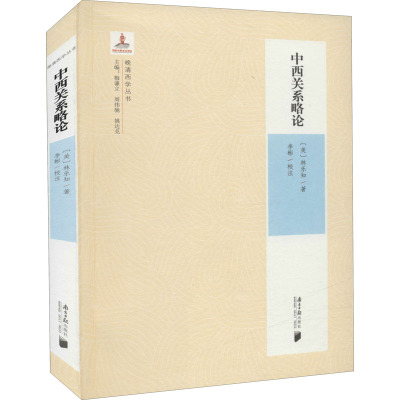 晚清西学第二辑:中西关系略论