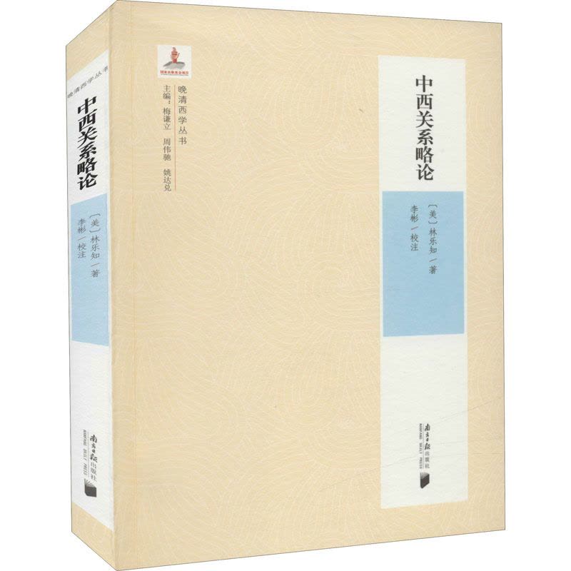 晚清西学第二辑:中西关系略论图片