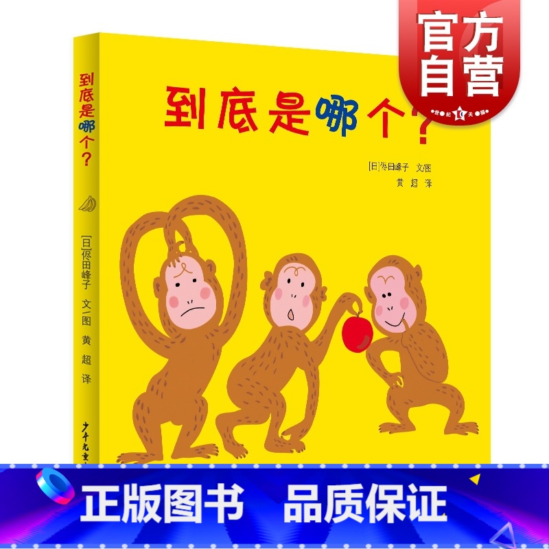 【正版】到底是哪个? 幼幼成长图画书 侭田峰子 儿童低幼启蒙益智图画书 儿童绘本 绘本图话故事 少年儿童出版社
