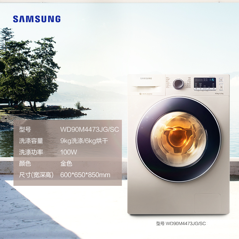 三星(SAMSUNG)WD90M4473JG/SC 9公斤洗干一体机 智能变频电机 节能省电 家用大容量滚筒洗衣机 金色