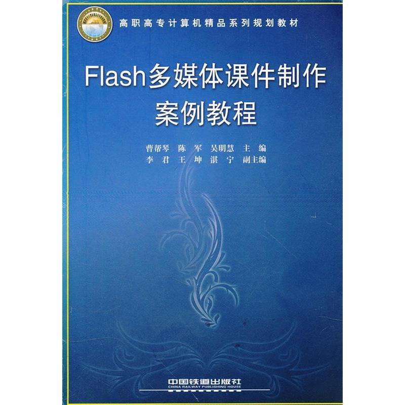 正版新书]Flash多媒体课件制作案例教程草帮琴 陈军 吴明慧97871高清大图